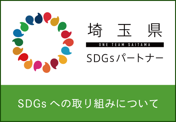 バナー：SDGsへの取り組みについて